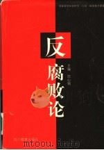 反腐败论（1997 PDF版）