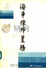 海事律师业务 1992 PDF电子版封面 7503611049 司法部律师司,青岛海事律师事务所编