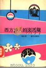 西方哲人的文艺观（1994 PDF版）