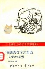 中国政教文学之起源  先秦诗说论考   1994  PDF电子版封面  7561711840  陆晓光著 