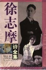 徐志摩诗全集  第2版（1997 PDF版）