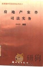 房地产案件司法实务 1993 PDF电子版封面 750420188X 汤树华编著
