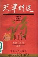 天津诗选 1949-1994 1994 PDF电子版封面 7530616293 陈茂欣,白金主编