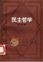 民主哲学（1994 PDF版）