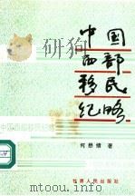 中国西部移民纪略（1992 PDF版）