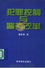 犯罪控制与警务改革 1999 PDF电子版封面 7810621653 郝宏奎著