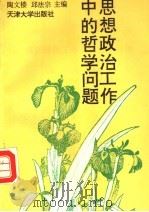 思想政治工作中的哲学问题（1992 PDF版）