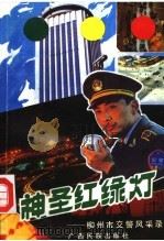 神圣红绿灯 柳州市交警风采录 1992 PDF电子版封面 753631759X 蒋富生主编;杨步岳等撰写