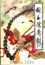 断玉鸳鸯剑 下 1992 PDF电子版封面 7805271461 青山楼主著