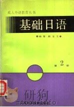 基础日语 第2册 1993 PDF电子版封面 7810098691 戴宝玉主编