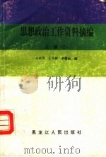 思想政治工作资料摘编 上 1990 PDF电子版封面 7207015283 王志田等编