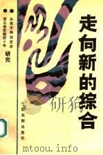 走向新的综合 1990 PDF电子版封面 7104002685 中国艺术研究院戏曲研究所,中国戏曲学会,中国戏剧家协会湖北分