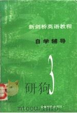 新剑桥英语教程自学辅导 第3册 1994 PDF电子版封面 7533615883 本社编