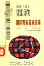 国际商务英语阅读 1995 PDF电子版封面 7313014651 张春?,王兴孙,叶兴国编著