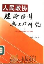 人民政协理论探讨与工作研究 1996 PDF电子版封面 7204031172 云淑贤主编;政协呼和浩特市委员会编