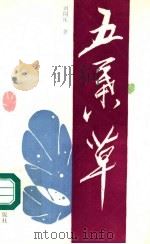 五叶草 1992 PDF电子版封面 7204016645 刘同乐著