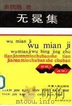 无冕集 1991 PDF电子版封面 7201008579 吴炳晶著