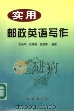 实用邮政英语写作 1999 PDF电子版封面 7502815147 王小平等编著