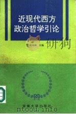 近现代西方政治哲学引论 1997 PDF电子版封面 7810520598 陈闻桐主编;朱士群副主编