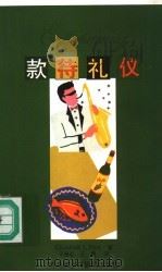 款待礼仪（1997 PDF版）