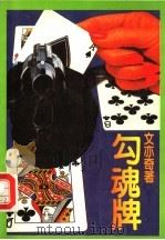 勾魂牌 1992 PDF电子版封面 7805056625 文亦奇著