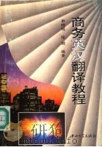 商务英汉翻译教程（1995 PDF版）
