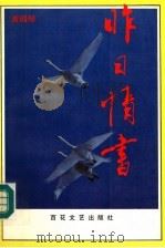 昨日情书 1993 PDF电子版封面 7530613049 黄殿琴编著