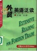 外贸英语泛读（1997 PDF版）