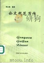 公文规范写作 1997 PDF电子版封面 7810407481 刘从良编著