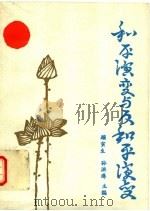 和平演变与反和平演变 1992 PDF电子版封面 7805575363 顾寅生,孙洪涛著