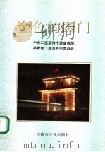 金色的国门 1994 PDF电子版封面 720402673X 中共二连浩特市委宣传部,共青团二连浩特市委员会编