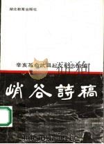 峭谷诗稿 1991 PDF电子版封面 7535107869 辛亥革命武昌起义纪念馆选注