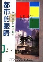 都市的眼睛 伊妮创作论 1996 PDF电子版封面 7536118104 罗宏,周建平著