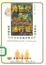 跨世纪公民通行证 培养独生子女社会适应能力对策研究 1996 PDF电子版封面 7507407624 余逸群著