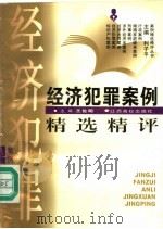 经济犯罪案例精选精评 1997 PDF电子版封面 7810336703 王佐明主编