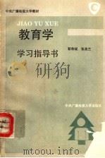 教育学学习指导书（1994 PDF版）
