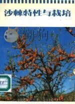 沙棘特性与栽培（1992 PDF版）
