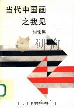 当代中国画之我见 讨论集 1990 PDF电子版封面 7534401429 李小山等著