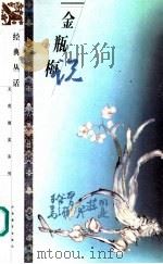 金瓶梅说 1999 PDF电子版封面 7539231424 张兵,张振华选编