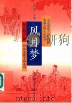风月梦 1992 PDF电子版封面 730301893X (清)邗上蒙人撰;朱鉴珉点校