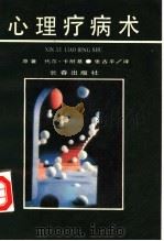 心理疗病术 1990 PDF电子版封面 7805730865 (美)卡耐基(Carnegie,D.)原著;张古平译