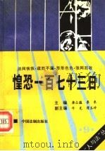 惶恐一百七十三日 形形色色的案件 1995 PDF电子版封面 7800832783 唐占蕴,李束主编;牛克,滑玉珍副主编