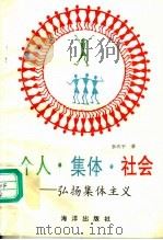 个人·集体·社会：弘扬集体主义   1991  PDF电子版封面  7502716041  李庆平著 
