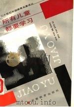 所有的儿童都要学习   1991  PDF电子版封面  753360525X   