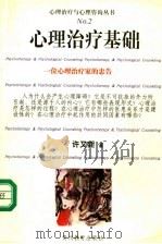 心理治疗基础 1999 PDF电子版封面 7806500499 许又新著