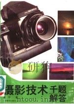 摄影技术千题解答（1994 PDF版）