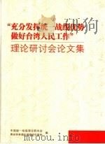 “充分发挥统一战线优势做好台湾人民工作”理论研讨会论文集 PDF电子版封面 中国统一战线理论研究会两岸关系理论福建研究基地编