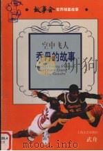 空中飞人 乔丹的故事 1998 PDF电子版封面 7532117618 武舟著