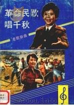 革命民歌唱千秋   1992  PDF电子版封面  7805792283  施樱编 