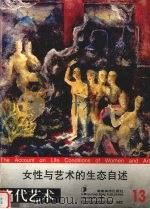 女性与艺术的生态自述  第13辑   1997  PDF电子版封面  7535609791  邹建平主编 